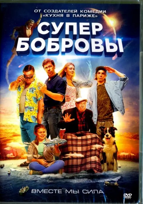 DVD. СуперБобровы