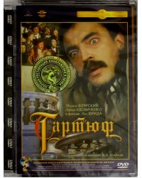 DVD. Тартюф. Ремастированный