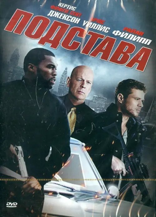 DVD. Подстава