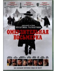 DVD. Омерзительная восьмерка (DVD)