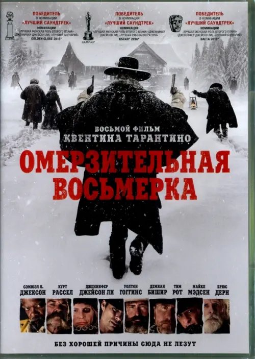 DVD. Омерзительная восьмерка (DVD)