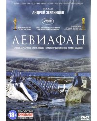 DVD. Левиафан (DVD)