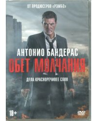 DVD. Обет молчания