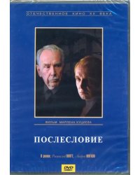 DVD. Послесловие