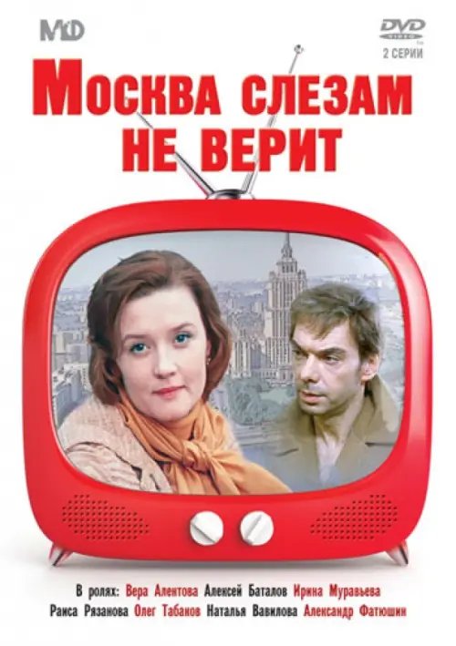 DVD. DVD. Москва слезам не верит