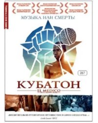 DVD. Кубатон