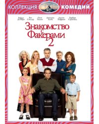 DVD. Знакомство с Факерами 2