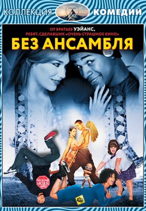 DVD. Коллекция комедий. Без ансамбля