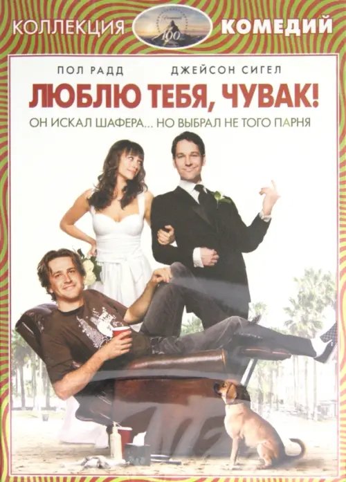 DVD. Люблю тебя, чувак