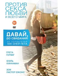 DVD. Давай, до свидания