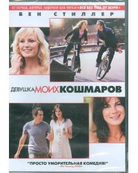 DVD. Девушка моих кошмаров