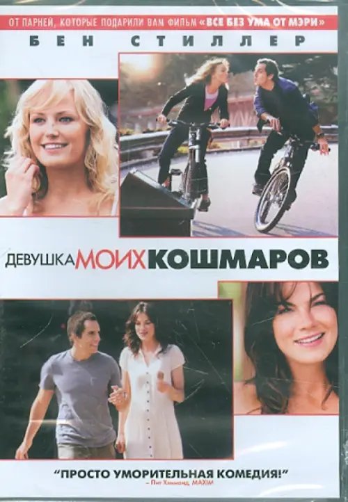 DVD. Девушка моих кошмаров