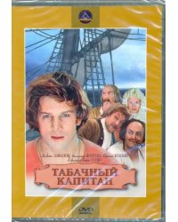 DVD. Табачный капитан