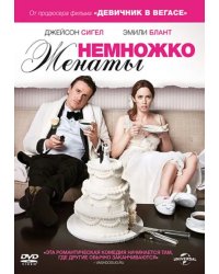 DVD. Немножко женаты