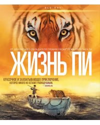 Blu-ray. Жизнь Пи (Blu-Ray)