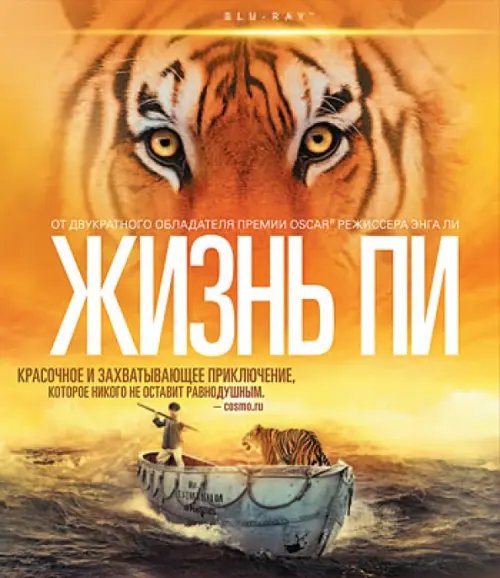 Blu-ray. Жизнь Пи (Blu-Ray)