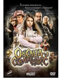 DVD. Оксана в стране чудес