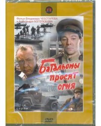 DVD. Батальоны просят огня. Серии 1-4 (2DVD)