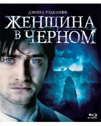 Blu-ray. Женщина в черном (Blu-Ray)