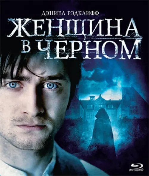 Blu-ray. Женщина в черном (Blu-Ray)