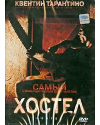 DVD. Хостел