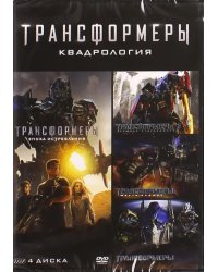 DVD. Трансформеры. Квадрология (4DVD)