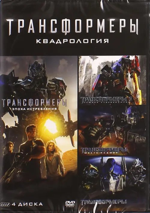 DVD. Трансформеры. Квадрология (4DVD)