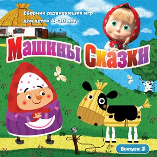 CD-ROM. Машины Сказки. Выпуск 3 (CDpc)