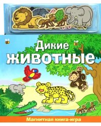 Дикие животные. Магнитная книга-игра