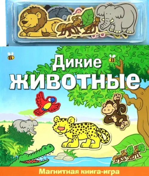 Дикие животные. Магнитная книга-игра