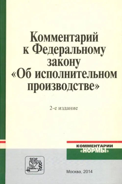 Комментарий к Федеральному закону &quot;Об исполнительном производстве&quot;