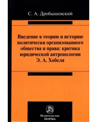 Введение в теорию и историю политически организованного общества и права