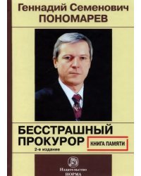 Геннадий Семенович Пономарев. Бесстрашный прокурор. Книга памяти