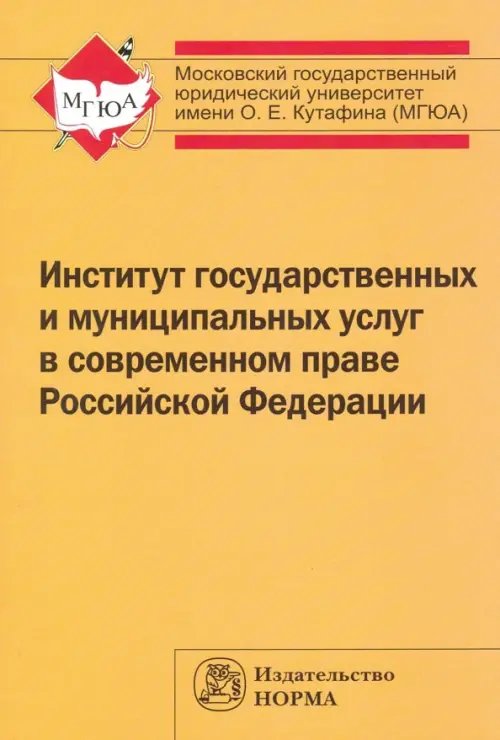 Институт государственных и муниципальных услуг в современном праве Российской Федерации