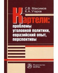 Картели: проблемы уголовной политики, евразийский опыт, перспективы