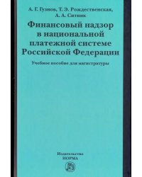 Финансовый надзор в национальной платежной системе РФ. Учебное пособие