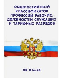 Общероссийский классификатор профессий рабочих, должностей служащих и тарифных разрядов ОК 016-94