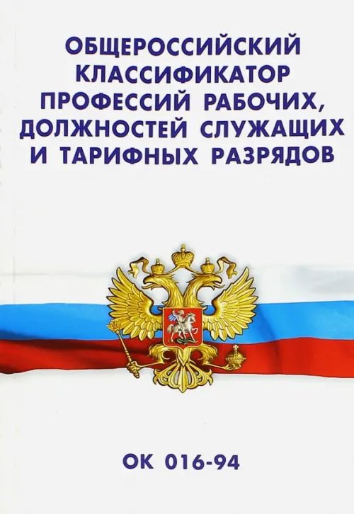 Общероссийский классификатор профессий рабочих, должностей служащих и тарифных разрядов ОК 016-94