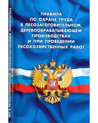 Правила по охране труда в лесозаготовительном, деревообрабатывающем производствах