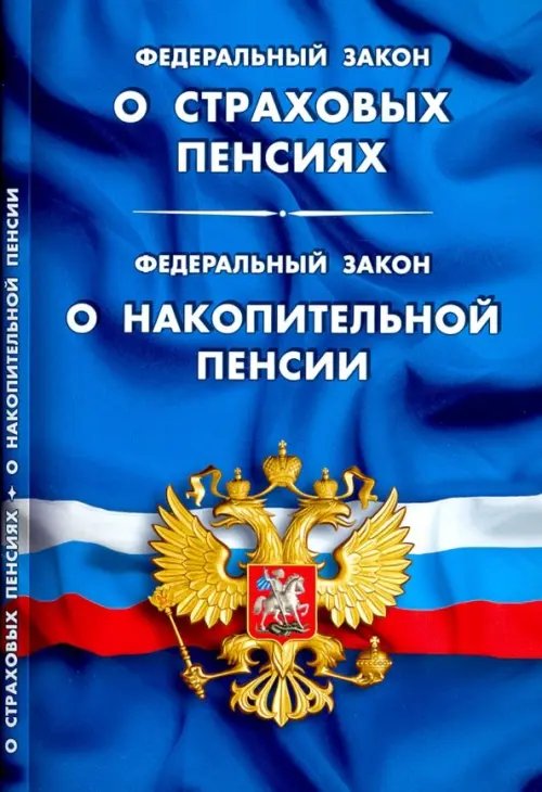 ФЗ &quot;О страховых пенсиях&quot;. ФЗ &quot;О накопительной пенсии&quot;