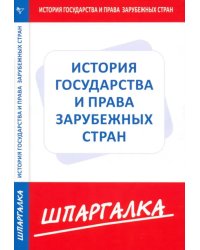 Шпаргалка по истории государства и права зарубежных стран