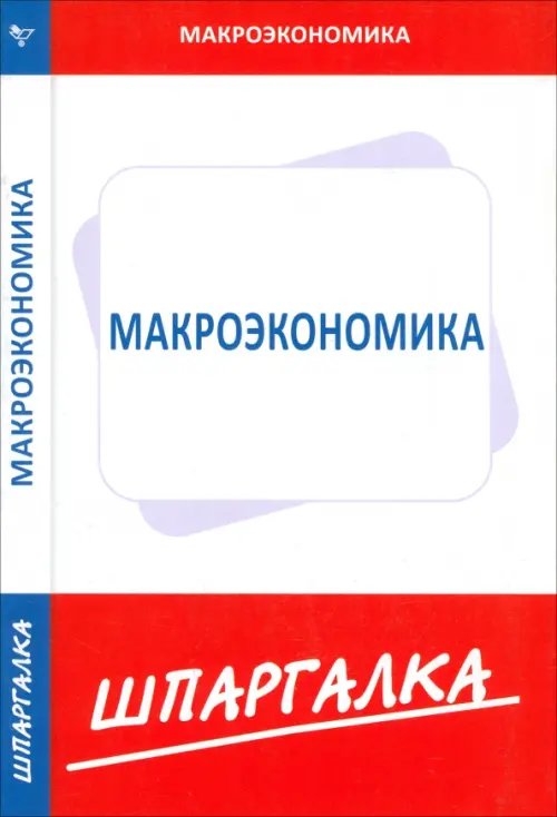 Шпаргалка по макроэкономике