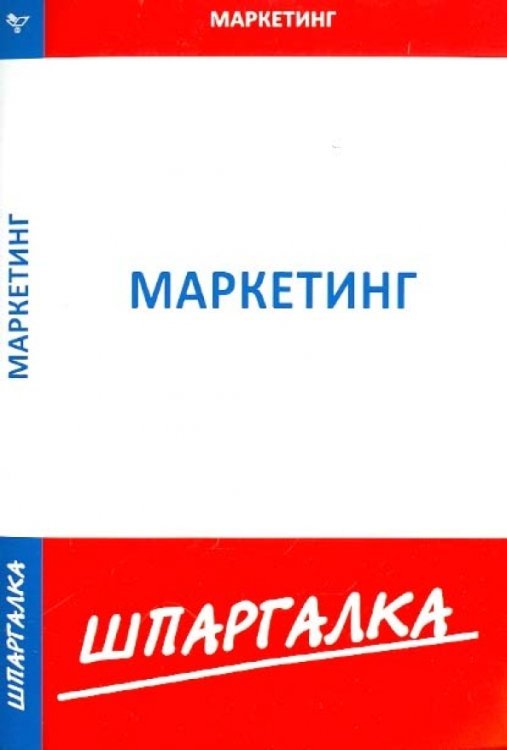 Шпаргалка по маркетингу