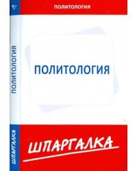 Шпаргалка по политологии