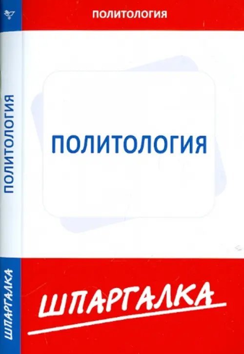 Шпаргалка по политологии