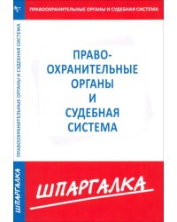 Шпаргалка. Правоохранительные органы и судебная система