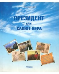 Президент или Салют Вера