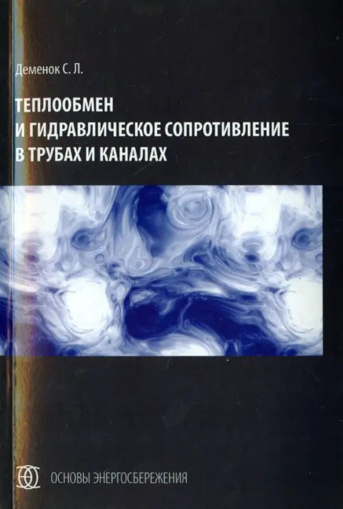 Теплообмен и гидравлическое сопротивление в трубах и каналах. Монография