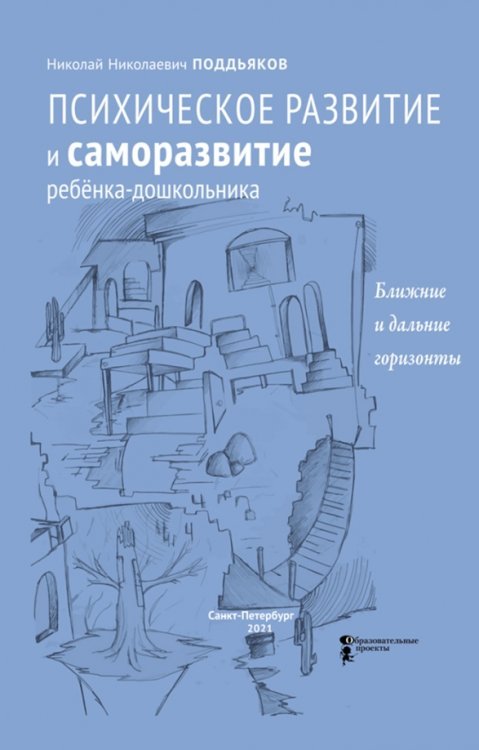 Психическое развитие и саморазвитие ребёнка-дошкольника. Ближние и дальние горизонты