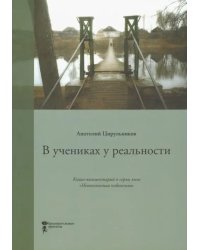 В учениках у реальности. Книга-комментарий к серии книг &quot;Неопознанная педагогика&quot;